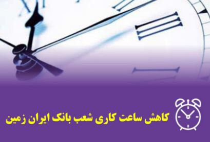 تجارت گردان | تغییر ساعات کاری شعب و واحدهای ستادی بانک ایران زمین در هفته آتی
