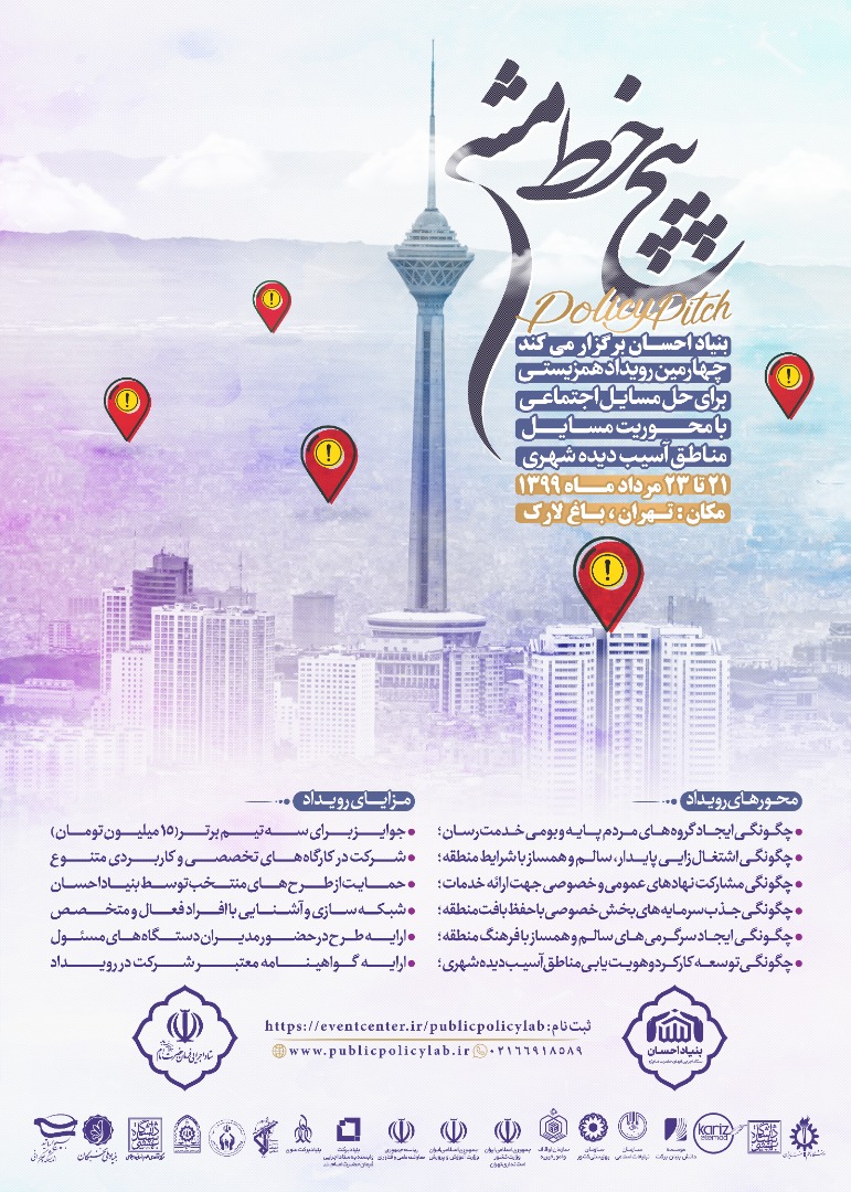 برگزاری چهارمین رویداد ملی پیچ خط مشی برای حل مسایل اجتماعی توسط ستاد اجرایی فرمان امام