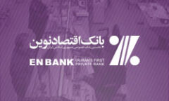انتقال شعبه بندرلنگه بانک اقتصادنوین به محل جدید