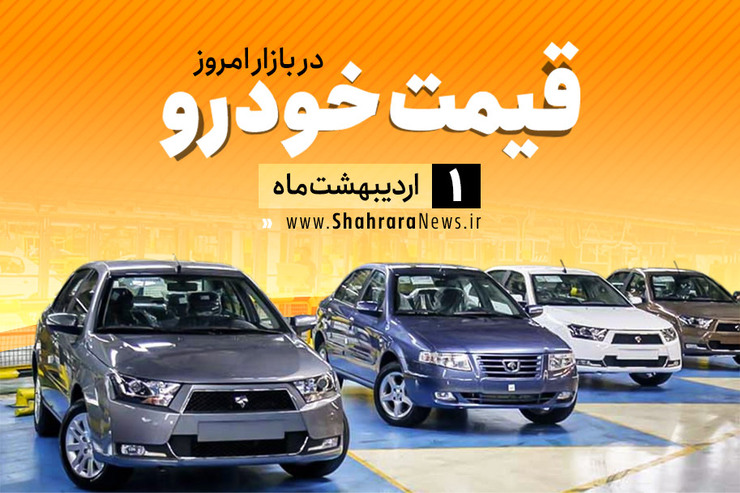 قیمت خودرو‌های داخلی و خارجی در بازار امروز ۱ اردیبهشت ۹۹ +جدول