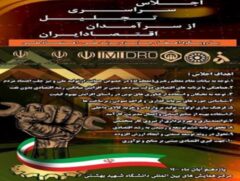اجلاس سراسری تجلیل از سرآمدان اقتصاد ایران برگزار می شود