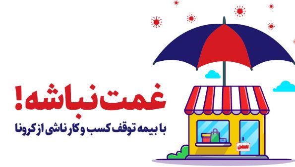 بیمه توقف کسب و کار ناشی از پاندمی کرونا؛ طرحی برای مانع زدایی از کاهش رشد اقتصادی