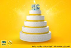 ۵G در ایران یک ساله شد / رکورد سرعت ۴ گیگابیت بر ثانیه