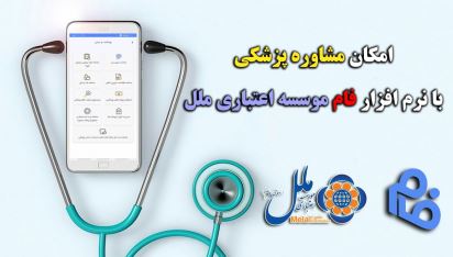 امکان مشاوره پزشکی با نرم افزار فام موسسه اعتباری ملل