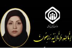 مدیرعامل سازمان تامین اجتماعی درگذشت پزشک درمانگاه شهید حاجی زاده کرج را تسلیت گفت