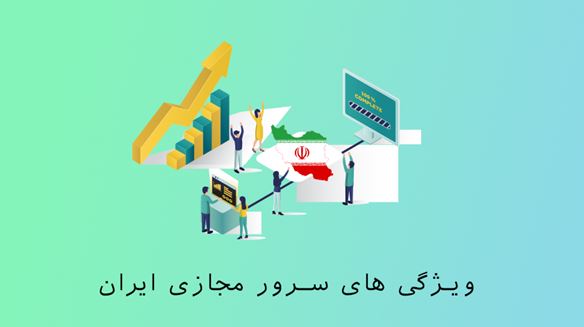 تجارت گردان | بهترین سرور مجازی ایران برای بورس کدام است؟