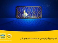 اینترنت رایگان ایرانسل به مناسبت شب‌های قدر