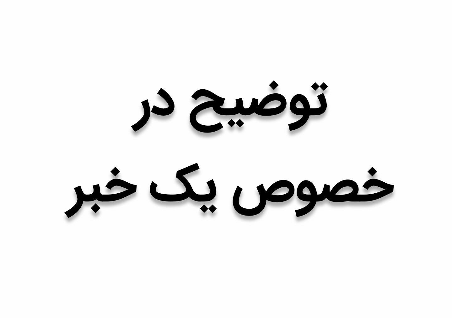 پرداخت تسهیلات ۱۰۰ میلیون ریالی قرض‌الحسنه بانک توسعه تعاون به کارگران نمونه استان خوزستان