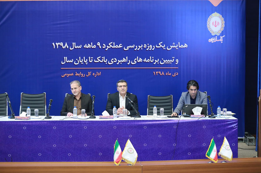 ارزیابی عملکرد ۹ ماهه سال جاری و راهکارهای بهبود عملکرد بانک ملی ایران