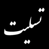 پیام تسلیت دکتر حسین زاده به مناسبت درگذشت مدیرعامل اسبق بانک ملی ایران