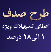 سپرده متقاضیان طرح «صدف» بانک ملی ایران، مسدود نمی شود