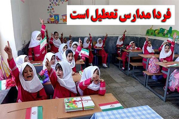 مدارس تهران یکشنبه ۲۴ آذر در تمام مقاطع تحصیلی تعطیل است
