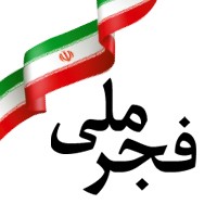 پرداخت ۱۶ هزار فقره وام رفع احتیاجات ضروری در بانک ملی ایران