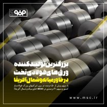 فولادمبارکه بزرگترین تولیدکننده ورقهای تخت فولادی در خاورمیانه و شمال آفریقا