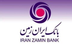 استراتژی بانکداری الکترونیک «بانک ایران زمین» در افق ۱۴۰۰ محقق شد