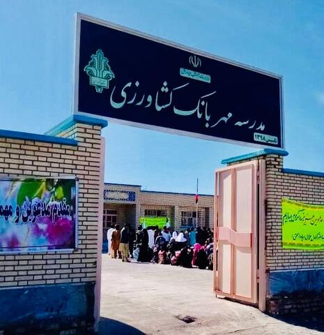 تجارت گردان | افتتاح مدرسه شش کلاسه«مهر بانک کشاورزی»در استان سیستان و بلوچستان