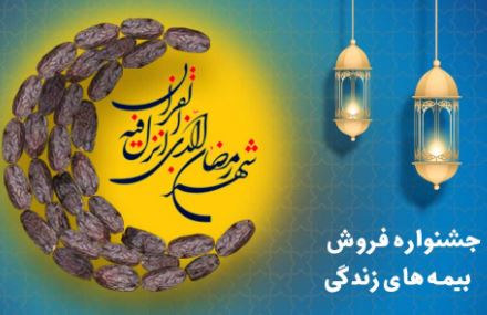 از رمضان تا قربان، جشنواره فروش بیمه‌های زندگی با پوشش‌های جدید