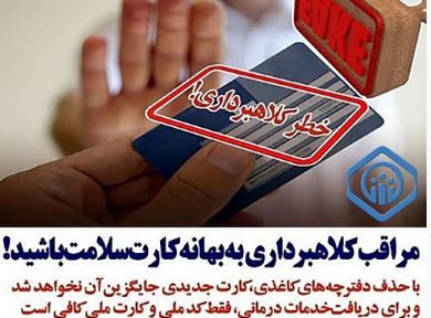 درخواست وجه برای دریافت خدمات تامین اجتماعی قطعا کلاهبرداری است