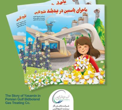کتاب داستان کودک «ماجرای یاسمین در بیدبلند خلیج فارس» منتشر شد/کودکان ایرانی با بزرگ‌ترین تاسیسات گازی دوست‌دار محیط زیست در قالب داستان آشنا می‌شوند