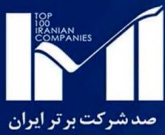 فولاد هرمزگان در جمع بزرگان بیست و سومین دوره جایزه ۱۰۰ شرکت برتر ایرانی