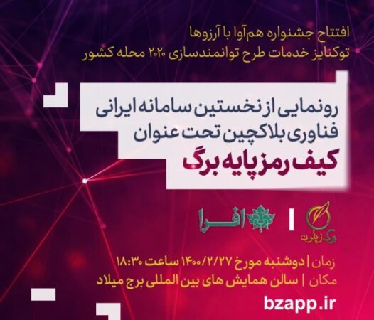 نخستین پلتفرم ایرانی فناوری بلاکچین رونمایی می‌شود