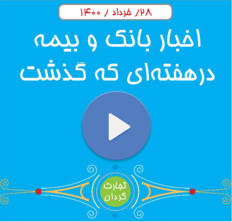 اخبار بانک و بیمه – در هفته ای که گذشت