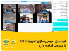 ایرانسل: بومی‌سازی تجهیزات ۵G با سرعت ادامه دارد