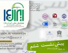 پیش‌نشست ششم همایش ایران ۱۴ «بررسی و تحلیل سیاست‌های یارانه‌ای»
