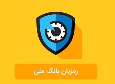 امکان دسترسی همه کاربران Ios به اپلیکیشن رمزبان بانک ملی ایران