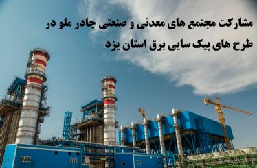 تقدیر مدیرعامل شرکت برق منطقه ای استان یزد از همکاری  چادرملو با صنعت برق کشور