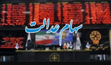 تجارت گردان | سهم سهام عدالت از بازار سرمایه ایران
