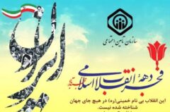 پیام هیات مدیره سازمان تامین اجتماعی به مناسبت چهل و دومین سالگرد پیروزی شکوهمند انقلاب اسلامی