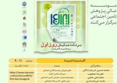 مراسم افتتاحیه همایش ایران ۱۴: رفاه و تامین اجتماعی برگزار می‌شود