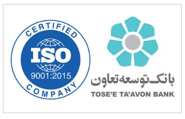 بانک توسعه تعاون موفق به تمدید گواهینامه بین المللی استاندارد ISO 9001:2015 برای پنجمین سال پیاپی شد