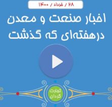 اخبار صنعت و معدن در هفته ای که گذشت