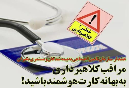 هشدار دوباره تأمین اجتماعی درخصوص کلاهبرداری از بیمه‌شدگان