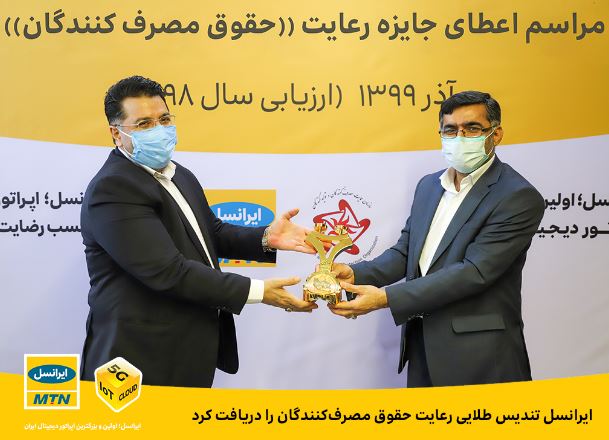 ایرانسل تندیس طلایی رعایت حقوق مصرف‌کنندگان را دریافت کرد