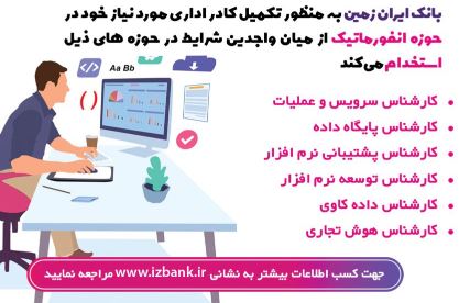 تجارت گردان | دعوت به همکاری در بانک ایران زمین