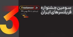 کنفرانس خبری آنلاین سومین جشنواره‌ی فریلنسرهای ایران برگزار شد