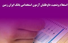 استعلام وضعیت داوطلبان آزمون استخدامی بانک ایران زمین