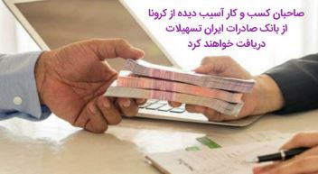 صاحبان کسب و کار آسیب‌دیده از کرونا، از بانک صادرات ایران تسهیلات دریافت خواهند کرد