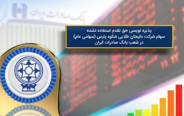 تجارت گردان | ​پذیره نویسی افزایش سرمایه شرکت دلیجان طلایی شکوه پارس در شعب بانک صادرات ایران تا ١٢ تیر تمدید شد