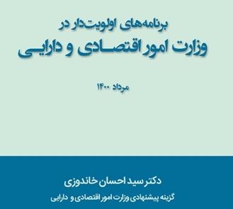 برنامه های اولویت دار سید احسان خاندوزی برای وزارت امور اقتصادی و دارایی