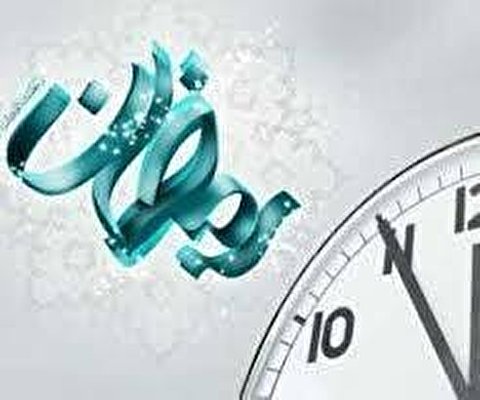 کاهش ساعت کار ادارات در روز‌های ۱۹ و ۲۳ رمضان