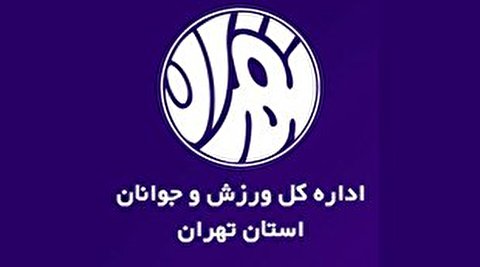 تعطیلی یک هفته ای ورزش در تهران