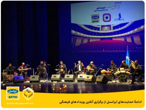 ادامۀ حمایت‌های ایرانسل از برگزاری آنلاین رویدادهای فرهنگی