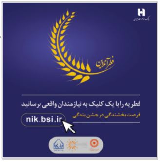 ​پرداخت فطریه با اپلیکیشن «صاپ» در «فطر آنلاین»