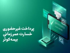 پرداخت غیرحضوری خسارت عمر زمانی بیمه کوثر