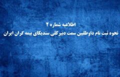 اطلاعیه شماره ۲ نحوه ثبت نام داوطلبین سمت دبیرکلی سندیکای بیمه گران ایران