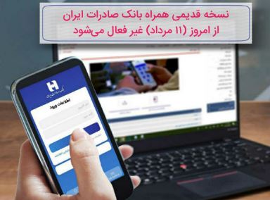 نسخه قدیمی همراه بانک صادرات ایران از امروز( ١١ مرداد) غیر فعال می‌شود